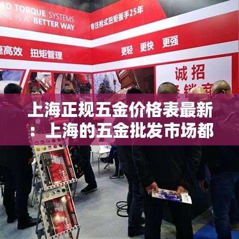 上海正规五金价格表最新：上海的五金批发市场都在什么地方