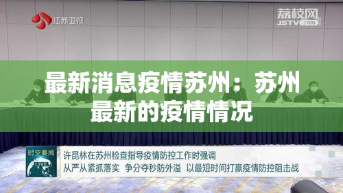 最新消息疫情苏州：苏州最新的疫情情况