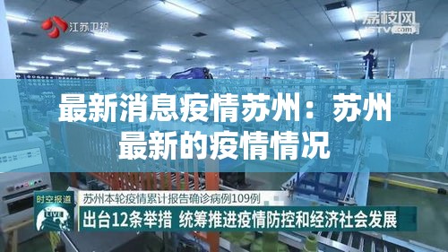 最新消息疫情苏州：苏州最新的疫情情况
