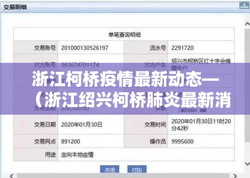 浙江柯桥疫情最新动态—（浙江绍兴柯桥肺炎最新消息）
