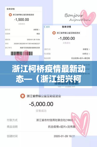 浙江柯桥疫情最新动态—（浙江绍兴柯桥肺炎最新消息）