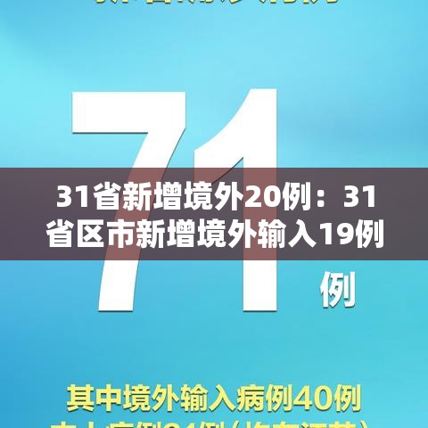 31省新增境外20例：31省区市新增境外输入19例