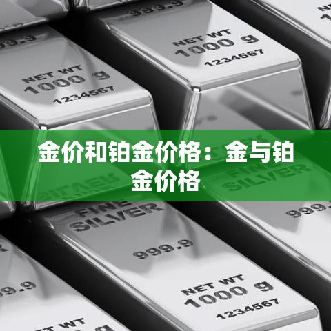 金价和铂金价格：金与铂金价格