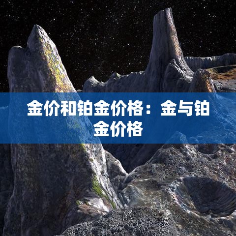 金价和铂金价格：金与铂金价格