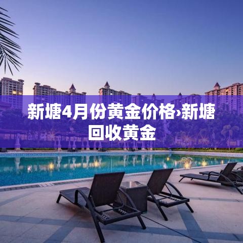 新塘4月份黄金价格›新塘回收黄金