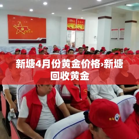 新塘4月份黄金价格›新塘回收黄金