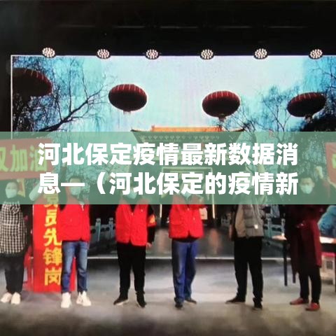河北保定疫情最新数据消息—（河北保定的疫情新情况）
