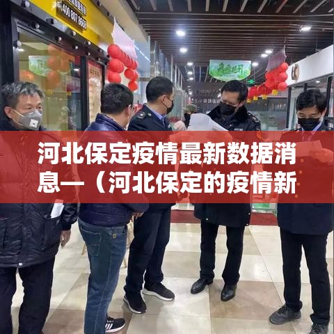 河北保定疫情最新数据消息—（河北保定的疫情新情况）
