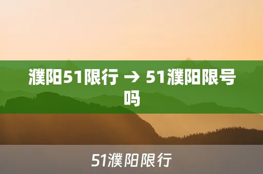 濮阳51限行 → 51濮阳限号吗 濮阳51限行 → 51濮阳限号吗