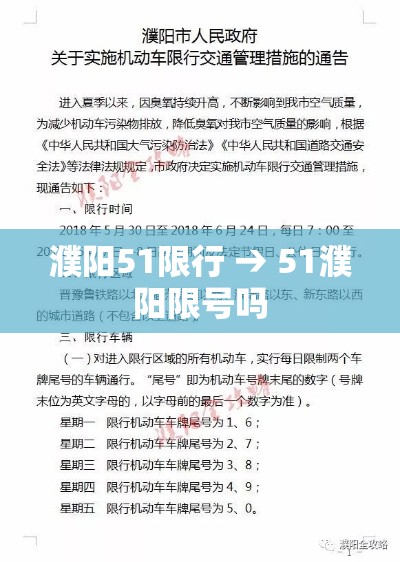 濮阳51限行 → 51濮阳限号吗 濮阳51限行 → 51濮阳限号吗