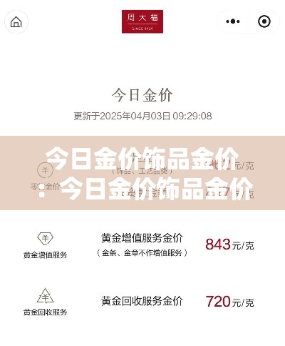今日金价饰品金价：今日金价饰品金价多少