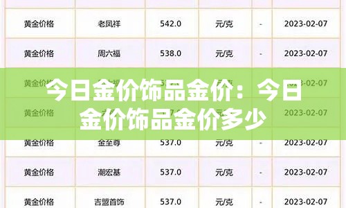 今日金价饰品金价：今日金价饰品金价多少