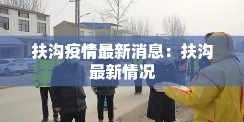 扶沟疫情最新消息：扶沟最新情况