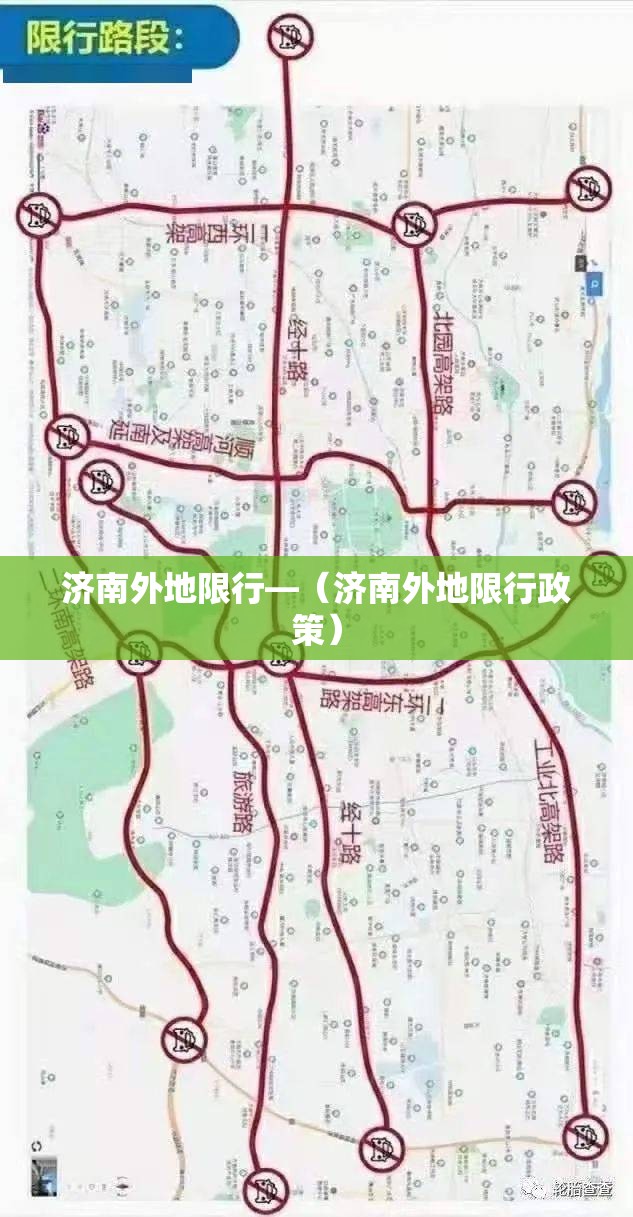 济南外地限行—（济南外地限行政策）