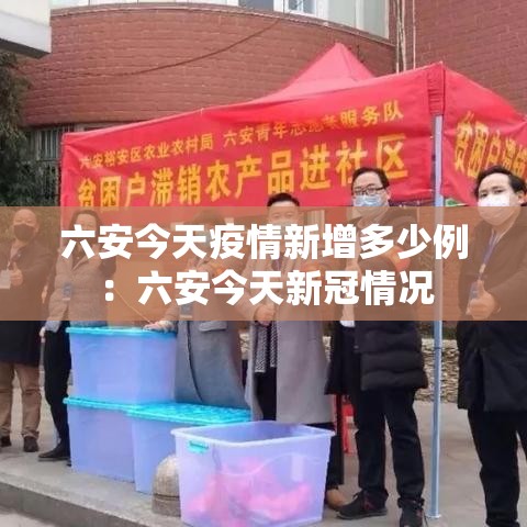 六安今天疫情新增多少例:六安今天新冠情况 六安今天疫情新增多少例:六安今天新冠情况