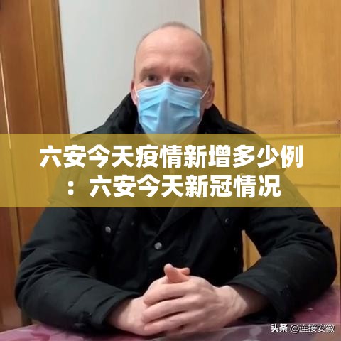 六安今天疫情新增多少例:六安今天新冠情况 六安今天疫情新增多少例:六安今天新冠情况