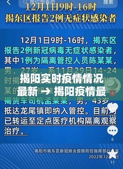 揭阳实时疫情情况最新 → 揭阳疫情最新通报