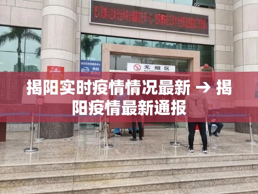 揭阳实时疫情情况最新 → 揭阳疫情最新通报