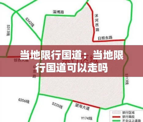 当地限行国道：当地限行国道可以走吗