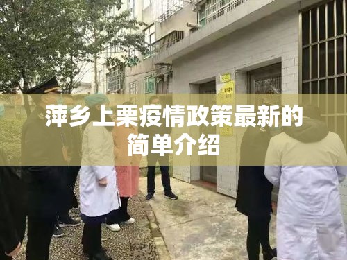 萍乡上栗疫情政策最新的简单介绍