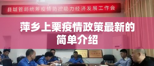 萍乡上栗疫情政策最新的简单介绍