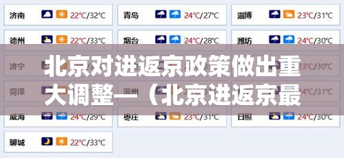 北京对进返京政策做出重大调整—（北京进返京最新规定）