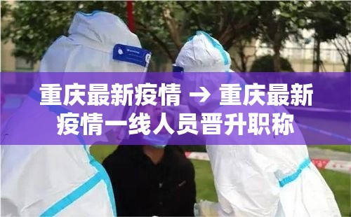 重庆最新疫情 → 重庆最新疫情一线人员晋升职称