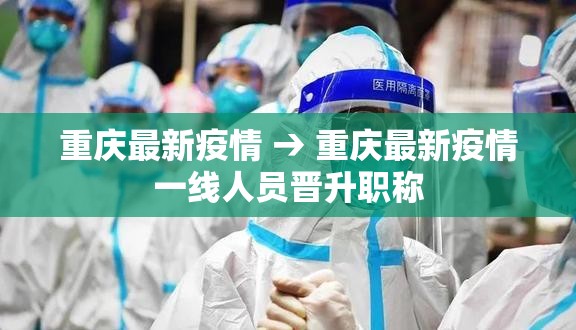 重庆最新疫情 → 重庆最新疫情一线人员晋升职称