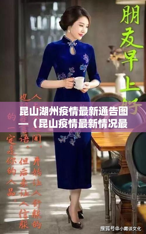 昆山湖州疫情最新通告图—（昆山疫情最新情况最新报道）