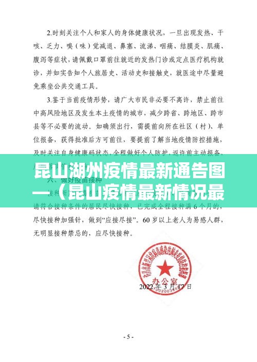昆山湖州疫情最新通告图—（昆山疫情最新情况最新报道）