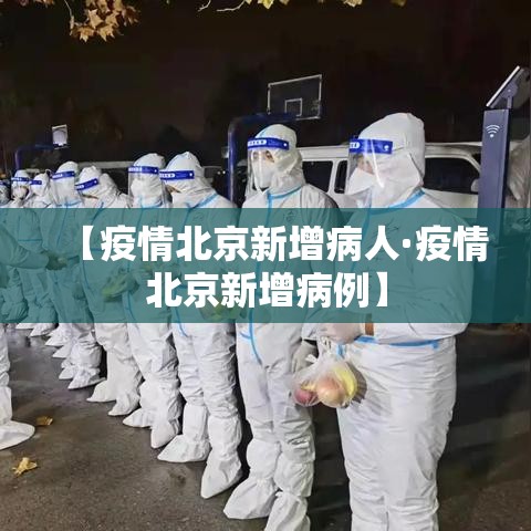【疫情北京新增病人·疫情北京新增病例】
