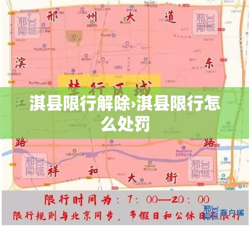 淇县限行解除›淇县限行怎么处罚
