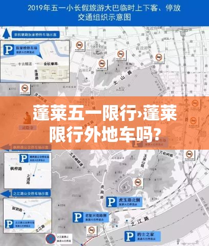 蓬莱五一限行›蓬莱限行外地车吗?