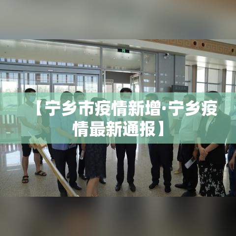 【宁乡市疫情新增·宁乡疫情最新通报】 【宁乡市疫情新增·宁乡疫情最新通报】