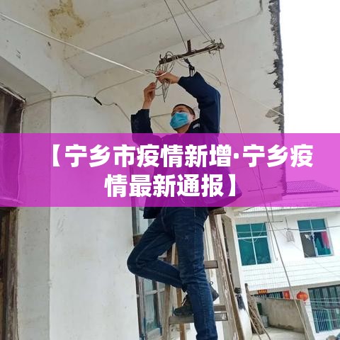 【宁乡市疫情新增·宁乡疫情最新通报】 【宁乡市疫情新增·宁乡疫情最新通报】