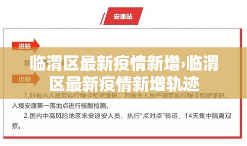 临渭区最新疫情新增›临渭区最新疫情新增轨迹