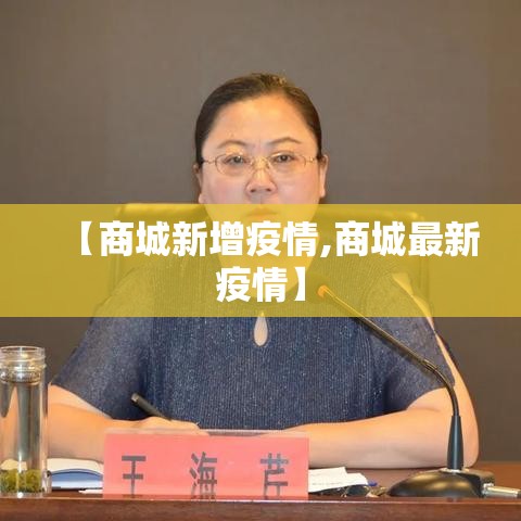 【商城新增疫情,商城最新疫情】