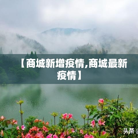 【商城新增疫情,商城最新疫情】