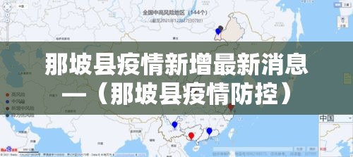 那坡县疫情新增最新消息—（那坡县疫情防控）