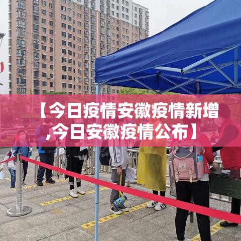 【今日疫情安徽疫情新增,今日安徽疫情公布】