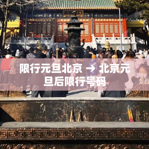 限行元旦北京 → 北京元旦后限行号码