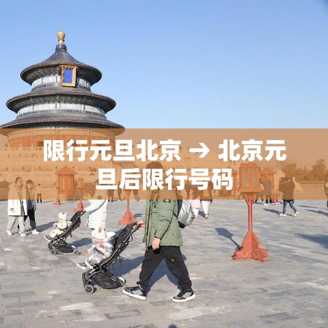 限行元旦北京 → 北京元旦后限行号码