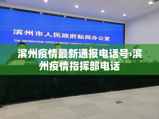 滨州疫情最新通报电话号›滨州疫情指挥部电话 滨州疫情最新通报电话号›滨州疫情指挥部电话