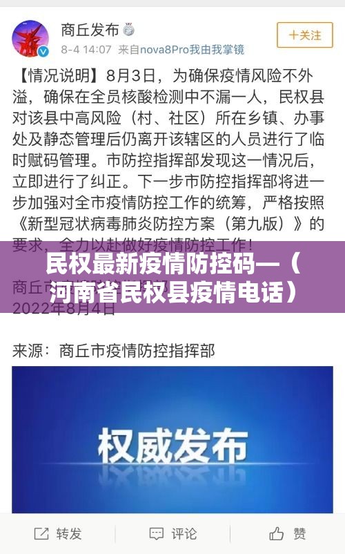 民权最新疫情防控码—(河南省民权县疫情电话) 民权最新疫情防控码—(河南省民权县疫情电话)