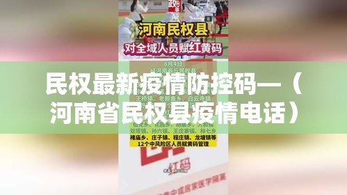 民权最新疫情防控码—(河南省民权县疫情电话) 民权最新疫情防控码—(河南省民权县疫情电话)