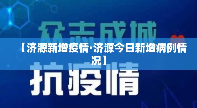 【济源新增疫情·济源今日新增病例情况】