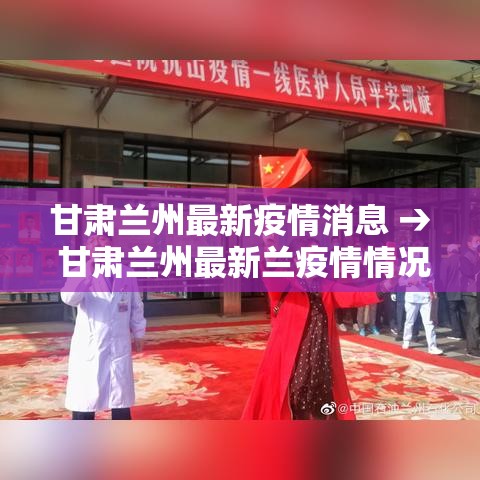 甘肃兰州最新疫情消息 → 甘肃兰州最新兰疫情情况