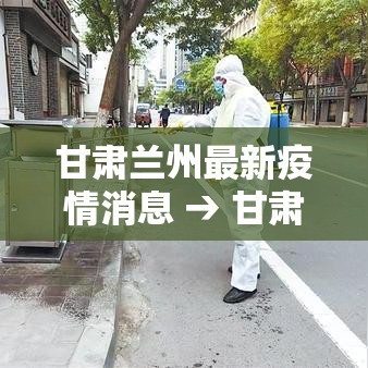甘肃兰州最新疫情消息 → 甘肃兰州最新兰疫情情况