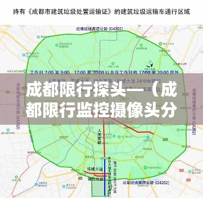 成都限行探头—（成都限行监控摄像头分布）