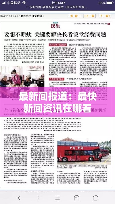 最新闻报道:最快新闻资讯在哪看 最新闻报道:最快新闻资讯在哪看